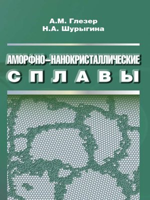 cover image of Аморфно-нанокристаллические сплавы